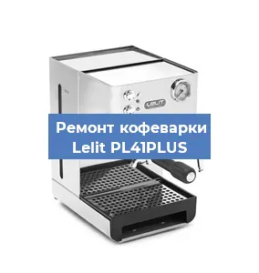 Ремонт кофемашины Lelit PL41PLUS в Тюмени